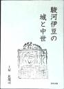 駿河伊豆の城と中世