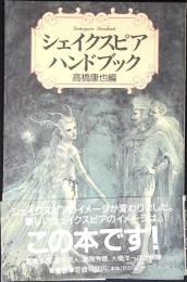 シェイクスピア・ハンドブック
