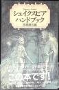 シェイクスピア・ハンドブック