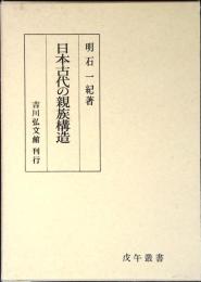 日本古代の親族構造