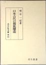 日本古代の親族構造