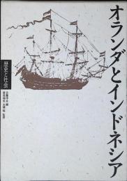 オランダとインドネシア
