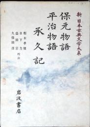 新日本古典文学大系