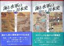 海と水軍の日本史