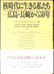 核時代に生きる私たちー広島・長崎から50年