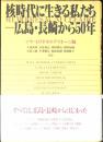 核時代に生きる私たちー広島・長崎から50年