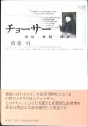 チョーサー : 曖昧・悪戯・敬虔
