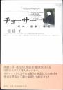 チョーサー : 曖昧・悪戯・敬虔