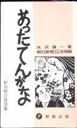 あたってんがな　新潟県の昔話集