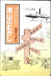 流山のむかし : 歴史ガイドとイラスト・マップ