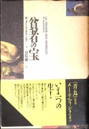 貧者の宝