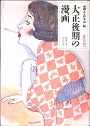 大正後期の漫画 : 岡本一平・下川凹夫