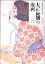 大正後期の漫画 : 岡本一平・下川凹夫