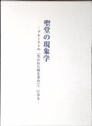 聖堂の現象学 : プルーストの『失われた時を求めて』にみる
