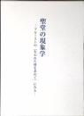 聖堂の現象学 : プルーストの『失われた時を求めて』にみる