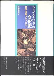 シェイクスピアの文化史 : 社会・演劇・イコノロジー