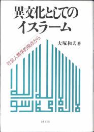 異文化としてのイスラーム