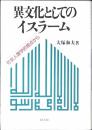 異文化としてのイスラーム