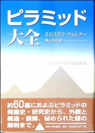 ピラミッド大全