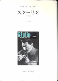 スターリン : 政治的伝記