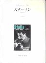 スターリン : 政治的伝記