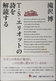 T・S・エリオットの詩を解読する