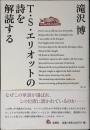 T・S・エリオットの詩を解読する