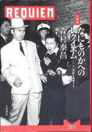 なにものかへのレクイエム : 二〇世紀を思考する : 対談集