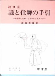 観世流謡と仕舞の手引 : お稽古のためになるポケットブック
