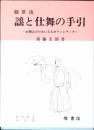 観世流謡と仕舞の手引 : お稽古のためになるポケットブック