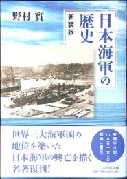 日本海軍の歴史