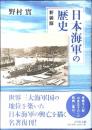 日本海軍の歴史