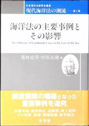 海洋法の主要事例とその影響
