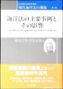 海洋法の主要事例とその影響