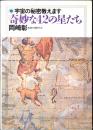 奇妙な42の星たち : 宇宙の秘密教えます