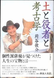 土と役者と考古学