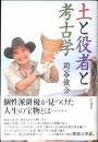 土と役者と考古学