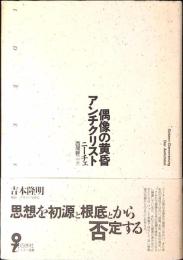 偶像の黄昏・アンチクリスト