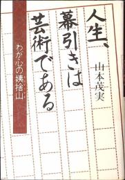 人生、幕引きは芸術である : わが心の姨捨山