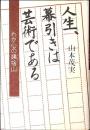 人生、幕引きは芸術である : わが心の姨捨山