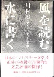 風を読む水に書く マイノリティー文学論
