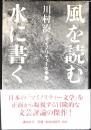 風を読む水に書く マイノリティー文学論