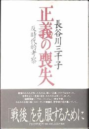正義の喪失 : 反時代的考察