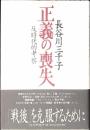 正義の喪失 : 反時代的考察