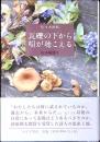 瓦礫の下から唄が聴こえる : 山小屋便り