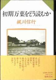 初期万葉をどう読むか