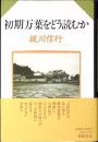 初期万葉をどう読むか