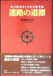 迷路の道標 : 私の戦後史と日本共産党論