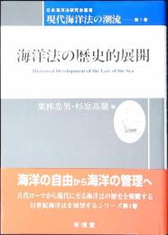 海洋法の歴史的展開