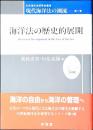 海洋法の歴史的展開